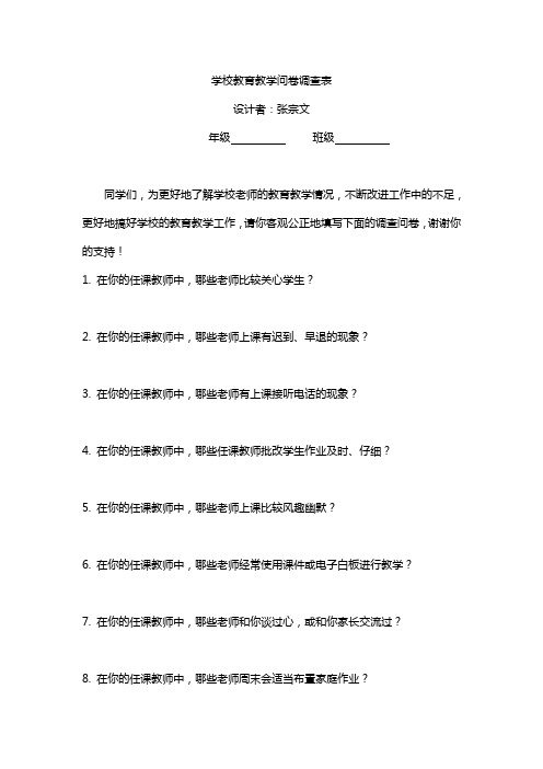 学校教育教学问卷调查表