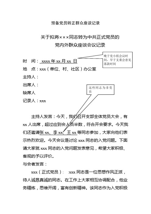 预备党员转正群众座谈记录