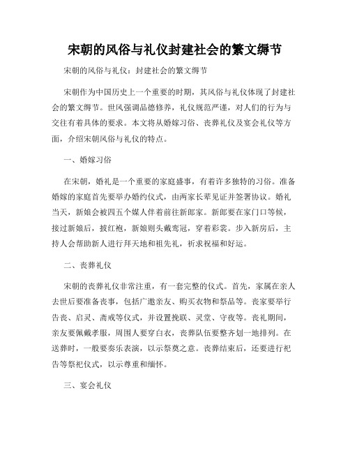 宋朝的风俗与礼仪封建社会的繁文缛节