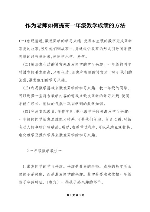 作为老师如何提高一年级数学成绩的方法