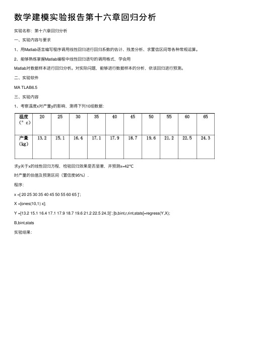 数学建模实验报告第十六章回归分析