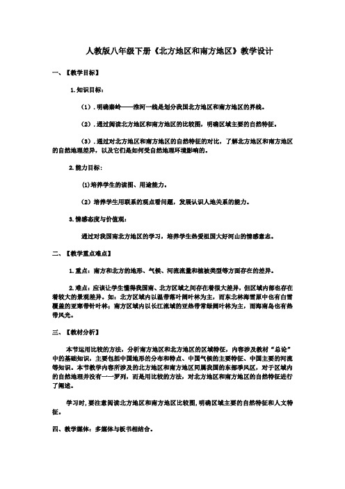 人教版八年级地理下册《北方地区与南方地区》教学设计