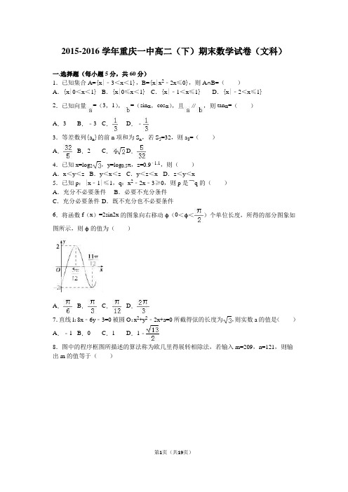 重庆一中2015-2016学年高二(下)期末数学试卷(文科)(解析版)