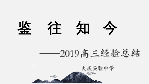 2019高考经验复习总结课件(38张ppt)