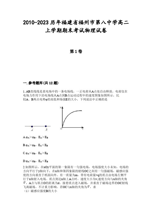 2010-2023历年福建省福州市第八中学高二上学期期末考试物理试卷