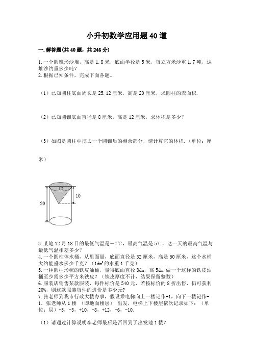 小升初数学应用题40道附参考答案(黄金题型)