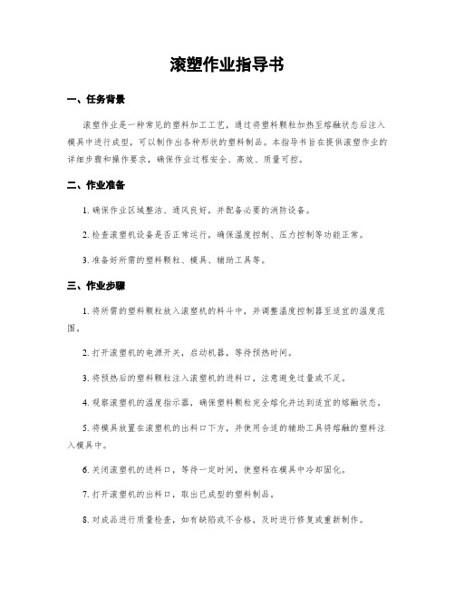 滚塑作业指导书