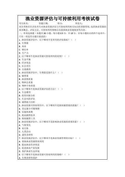 渔业资源评估与可持续利用考核试卷