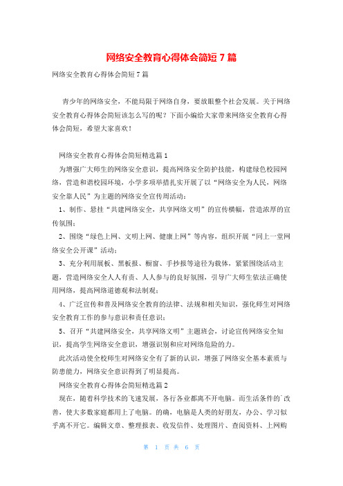 网络安全教育心得体会简短7篇