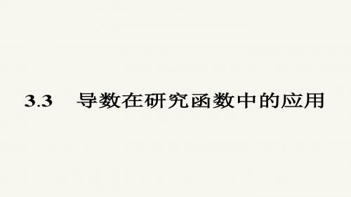 高二数学人教A版选修1-1课件：3.3.1 函数的单调性与导数