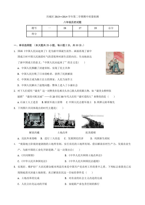 最新山东省济南市历城区-学年八年级下学期期中质量检测历史试题