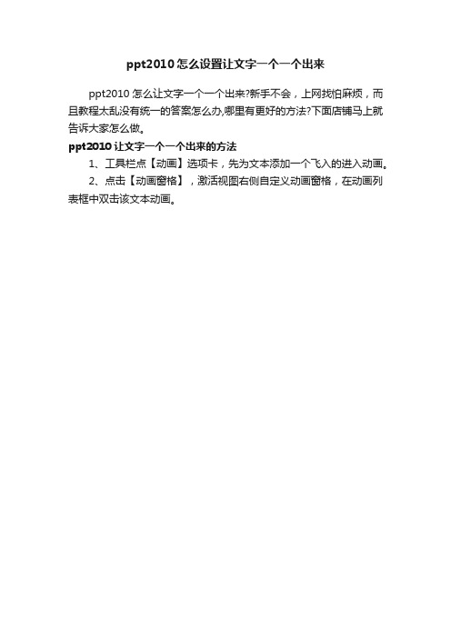 ppt2010怎么设置让文字一个一个出来