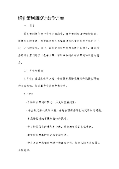 婚礼策划师设计教学方案