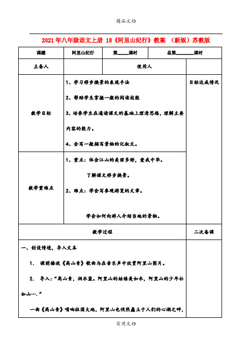 2021年八年级语文上册 8《阿里山纪行》教案 (新版)苏教版