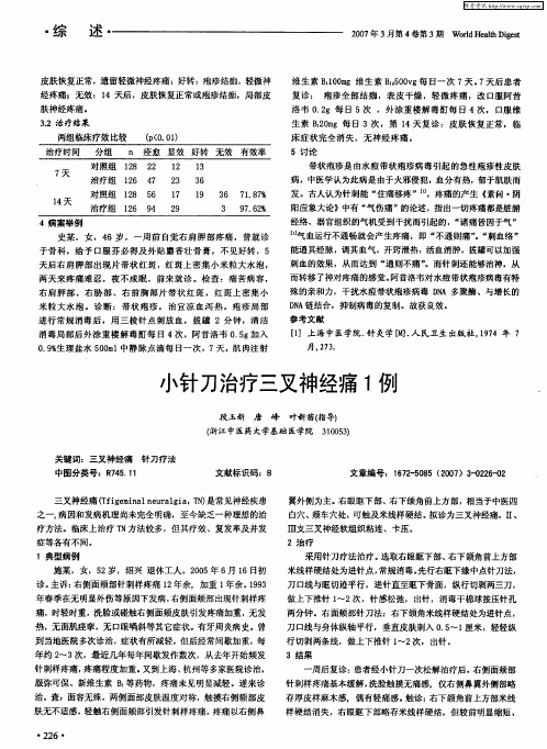 小针刀治疗三叉神经痛1例