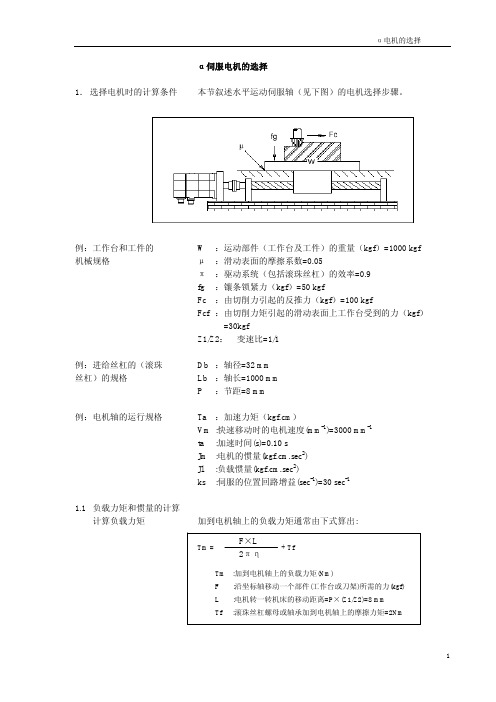 FANUC伺服电机的选择