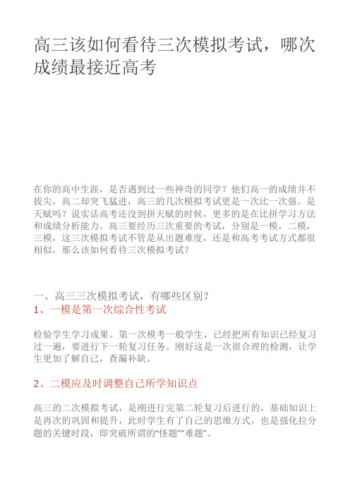 高三该如何看待三次模拟考试,哪次成绩最接近高考