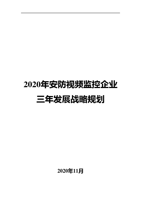 2020年安防视频监控企业三年发展战略规划