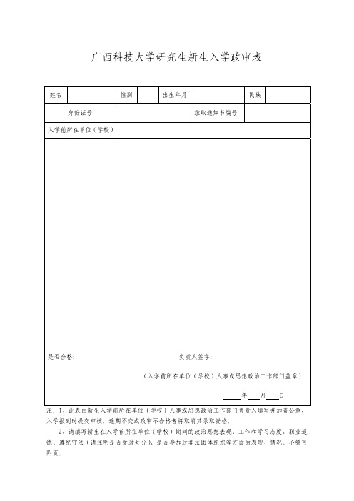 广西科技大学研究生新生入学政审表