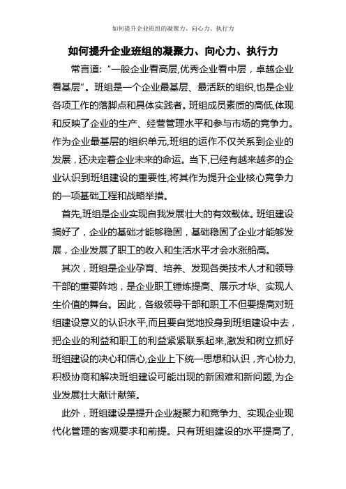 如何提升企业班组的凝聚力、向心力、执行力