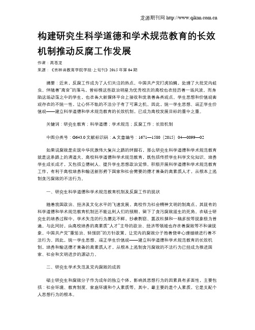 构建研究生科学道德和学术规范教育的长效机制推动反腐工作发展