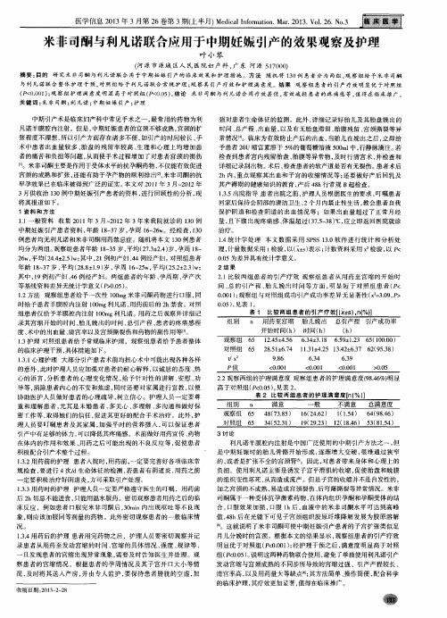 米非司酮与利凡诺联合应用于中期妊娠引产的效果观察及护理