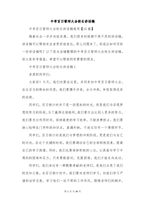 中考百日誓师大会校长讲话稿