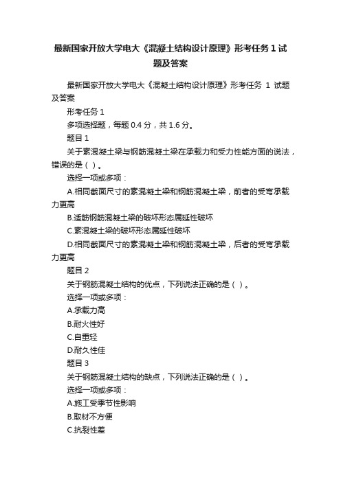 最新国家开放大学电大《混凝土结构设计原理》形考任务1试题及答案