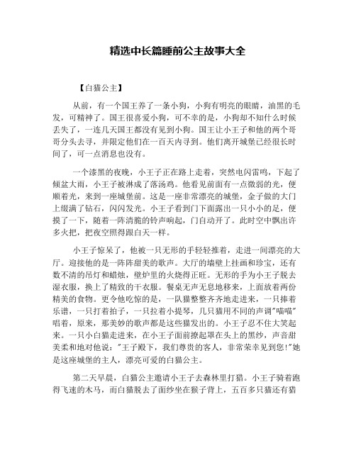 精选中长篇睡前公主故事大全