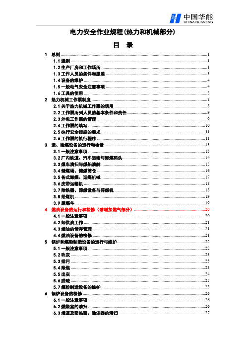 电力安全作业规程(热力和机械部分).