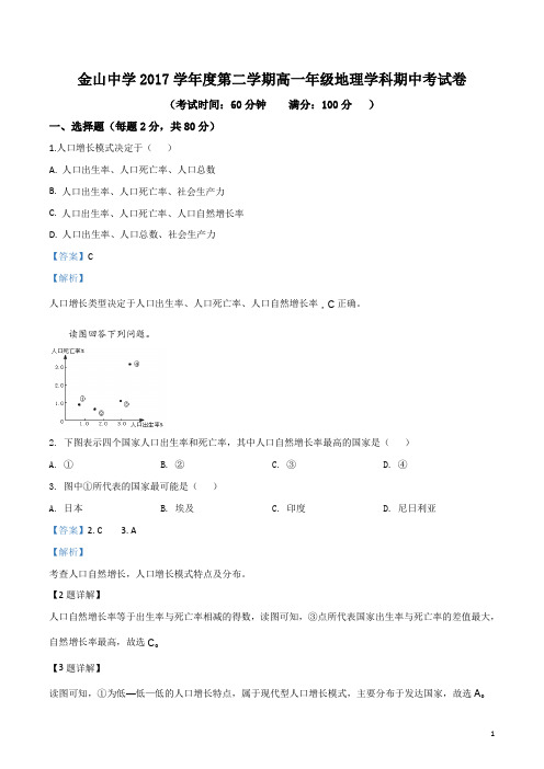 上海市金山中学2017-2018学年高一下学期期中地理试题(解析版)