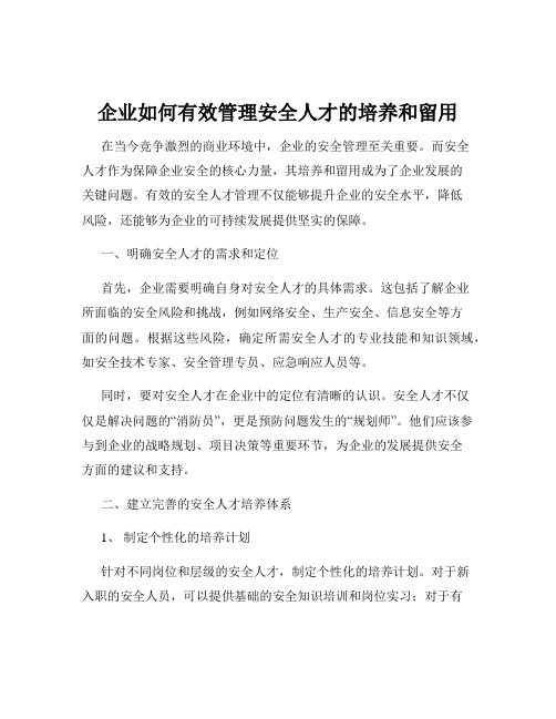 企业如何有效管理安全人才的培养和留用