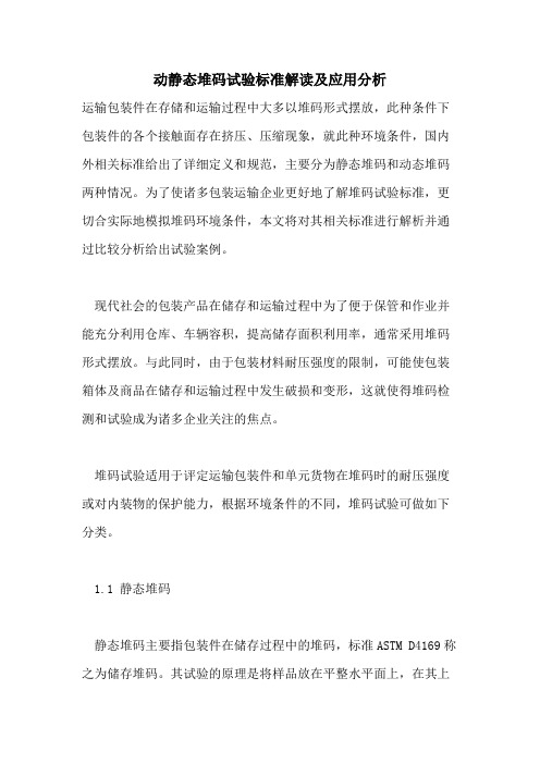 动静态堆码试验标准解读及应用分析