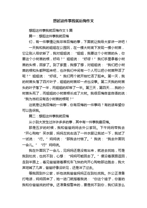 想起这件事我就后悔作文