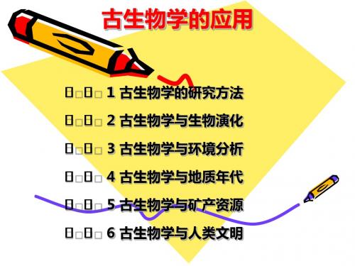 第三章古生物学的应用-精品文档