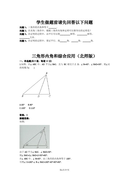 七年级数学三角形内角和综合应用(北师版)(含答案)