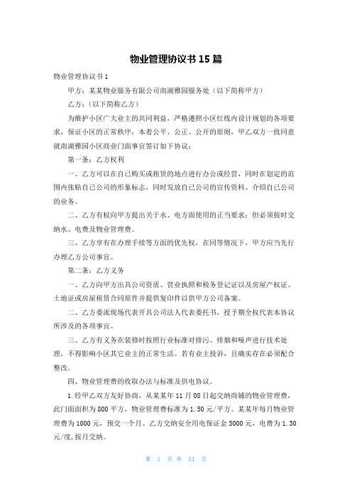 物业管理协议书15篇