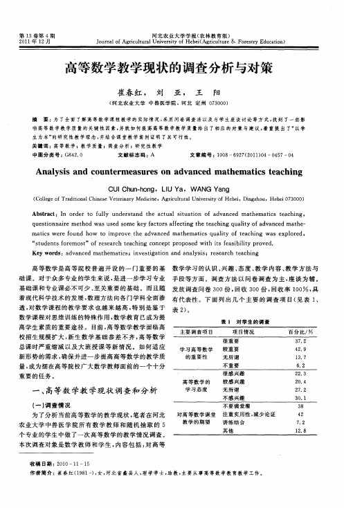 高等数学教学现状的调查分析与对策