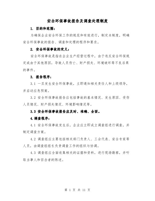 安全环保事故报告及调查处理制度（3篇）