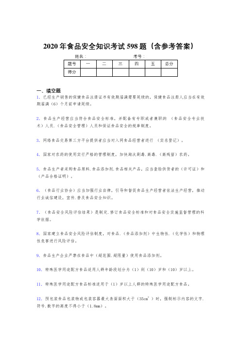 精选最新版食品安全知识完整考题库598题(含参考答案)