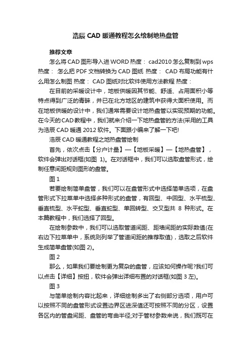 浩辰CAD暖通教程怎么绘制地热盘管