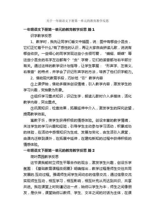 关于一年级语文下册第一单元的教育教学反思