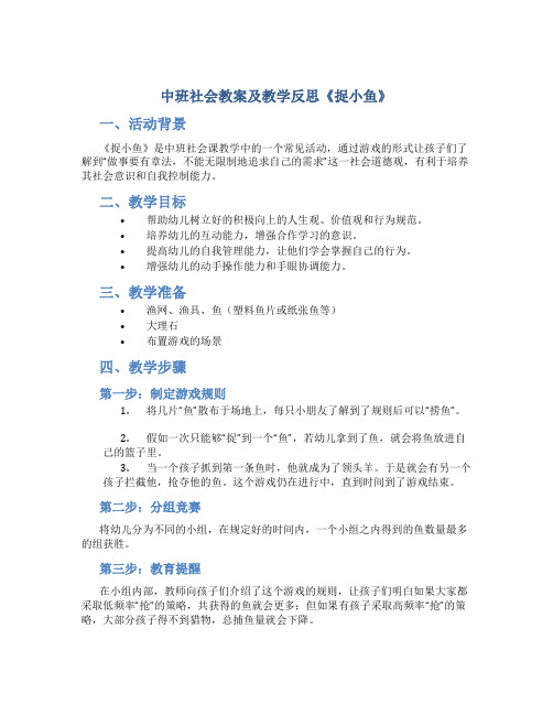 中班社会教案及教学反思《捉小鱼》