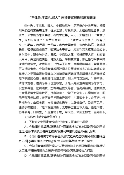 “李仕鲁,字宗孔,濮人”阅读答案解析和原文翻译