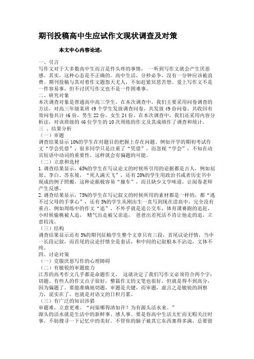 期刊投稿高中生应试作文现状调查及对策