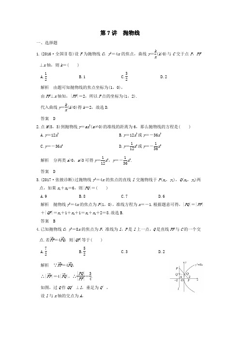 2020版高考数学大一轮复习第九章平面解析几何第7讲抛物线练习(含解析)