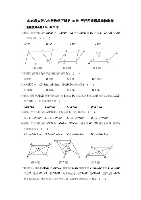 华东师大版2019-2020学年初二数学第二学期第18章 平行四边形单元测试题(含答案)