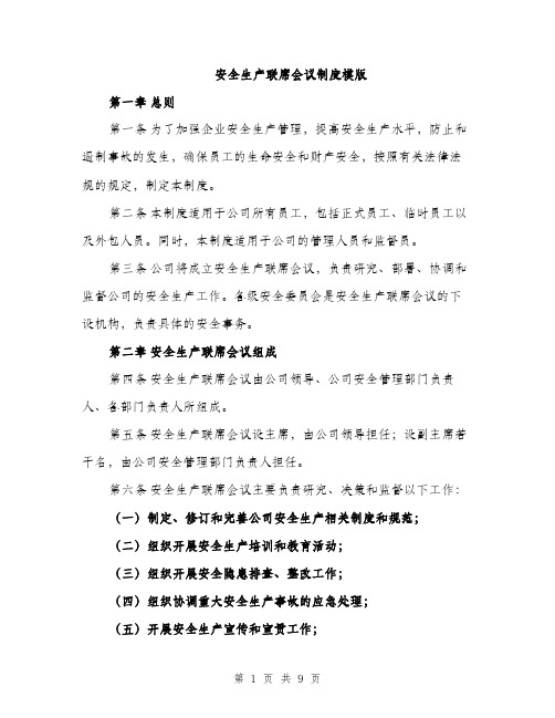 安全生产联席会议制度模版(三篇)