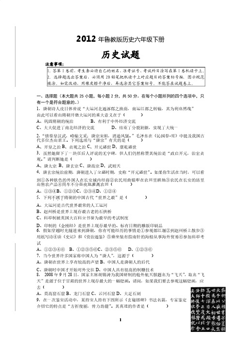 鲁教版l六年级下学期历史期末测试题