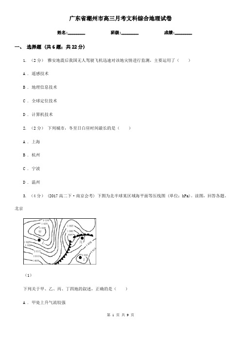 广东省潮州市高三月考文科综合地理试卷